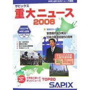 サピックス 重大ニュース〈2006〉 [単行本]