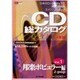 CD総カタログ 2006年版Vol.1 邦楽ボピュラー編－2005年9月発売新譜まで（CDジャーナルムック） [ムックその他]