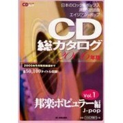CD総カタログ 2006年版Vol.1 邦楽ボピュラー編－2005年9月発売新譜まで（CDジャーナルムック） [ムックその他]