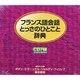 フランス語会話とっさのひとこと辞典[CD]
