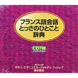 CD版 フランス語会話とっさのひとこと辞典 - 本