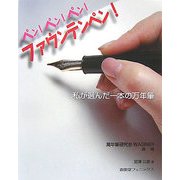 ペン!ペン!ペン!ファウンテンペン―私が選んだ一本の万年筆 [単行本]
