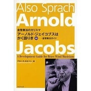 アーノルド・ジェイコブスはかく語りき