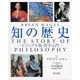 知の歴史－ビジュアル版哲学入門 [単行本]