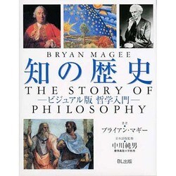 知の歴史－ビジュアル版哲学入門 [単行本]