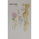 神様の薔薇 [単行本]