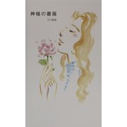 神様の薔薇 [単行本]