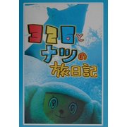 326とナツの旅日記 [単行本]