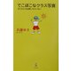 でこぼこなクラス写真―子どもたちは黙っちゃいない [単行本]