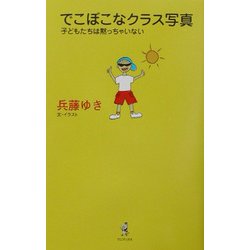 でこぼこなクラス写真―子どもたちは黙っちゃいない [単行本]