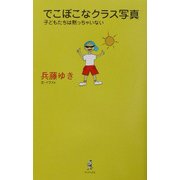 でこぼこなクラス写真―子どもたちは黙っちゃいない [単行本]