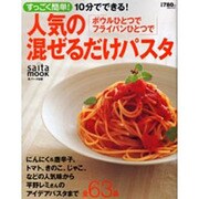 すっごく簡単!人気の混ぜるだけパスタ－10分でできる! ボウルひとつでフライパンひとつで（saita mook） [ムックその他]