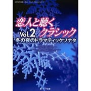恋人と聴くクラシック Vol.2（saita mook） [ムックその他]