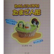 たのしくつくろう!たまご人形 [単行本]