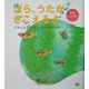 ほら、うたがきこえるよ―日本の名曲 はる・なつ・あき・ふゆ [絵本]