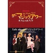 『ザ・マジックアワー』オフィシャルブック（ぴあMOOK） [ムックその他]