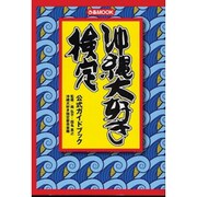 沖縄大好き検定公式ガイドブック（ぴあMOOK） [ムックその他]