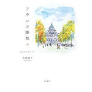 フランス随想―比較文化的エセー [単行本]
