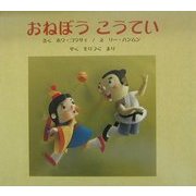 おねぼうこうてい [絵本]