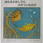 ほたるのおしりに火がついたわけ [絵本]