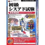 初級シスアド試験 CD-ROM