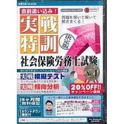 直前追い込み!実戦特訓社会保険労務士試験[CD-ROM]－問題を解いて解いて解きまくる!