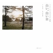 白い、白い日―アルセーニイ・タルコフスキー詩集 [単行本]