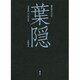 葉隠 現代語完全訳 [単行本]