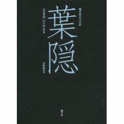葉隠 現代語完全訳 [単行本]