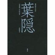葉隠 現代語完全訳 [単行本]