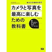 カメラと写真を最高に楽しむための教科書 [単行本]