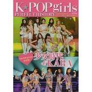 K☆POP girls PERFECT HISTORY－少女時代&KARA（MSムック） [ムックその他]