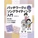 パッチワーク式ソングライティング入門―詞と曲がみるみる湧き出すカンタン作曲術 [単行本]