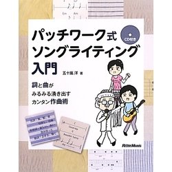 パッチワーク式ソングライティング入門―詞と曲がみるみる湧き出すカンタン作曲術 [単行本]
