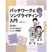 パッチワーク式ソングライティング入門―詞と曲がみるみる湧き出すカンタン作曲術 [単行本]