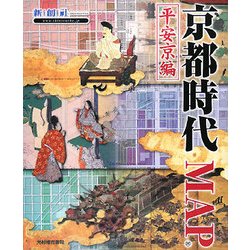 京都時代MAP 平安京編 [単行本]