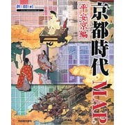京都時代MAP 平安京編 [単行本]