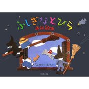 ふしぎなとびら―手紙絵本 [単行本]