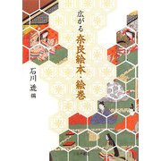 広がる奈良絵本・絵巻 [単行本]
