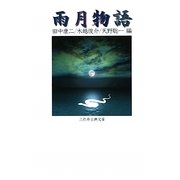 雨月物語(三弥井古典文庫) [単行本]