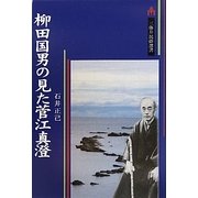 柳田国男の見た菅江真澄―日本民俗学誕生の前夜まで(三弥井民俗選書) [単行本]