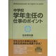 中学校・学年主任の仕事のポイント [単行本]