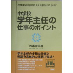 中学校・学年主任の仕事のポイント [単行本]