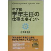 中学校・学年主任の仕事のポイント [単行本]