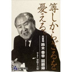 等しからざるを憂える。－元首相鈴木善幸回顧録 [単行本]