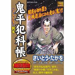 ヨドバシ.com - 鬼平犯科帳ベストセレクション鈍牛（SPコミックス