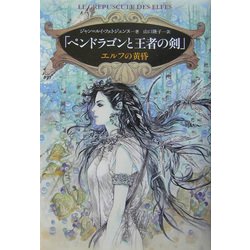 「ペンドラゴンと王者の剣」エルフの黄昏 [単行本]