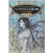 「ペンドラゴンと王者の剣」エルフの黄昏 [単行本]