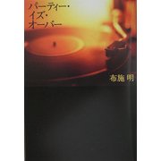 パーティー・イズ・オーバー [単行本]