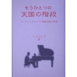 もうひとつの天国の階段―ソンジュとチョンソ、究極の愛の結実 [単行本]
